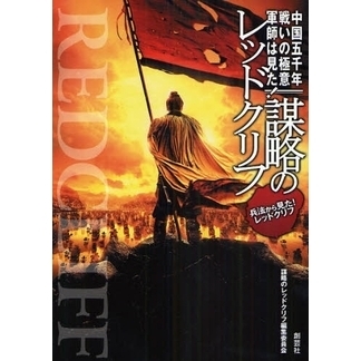 謀略のレッドクリフ―中国五千年戦いの極意軍師は見た!