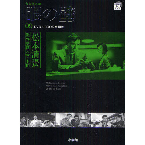松本清張傑作映画ベスト10 9 眼の壁 (DVD BOOK 松本清張傑作映画ベスト10)