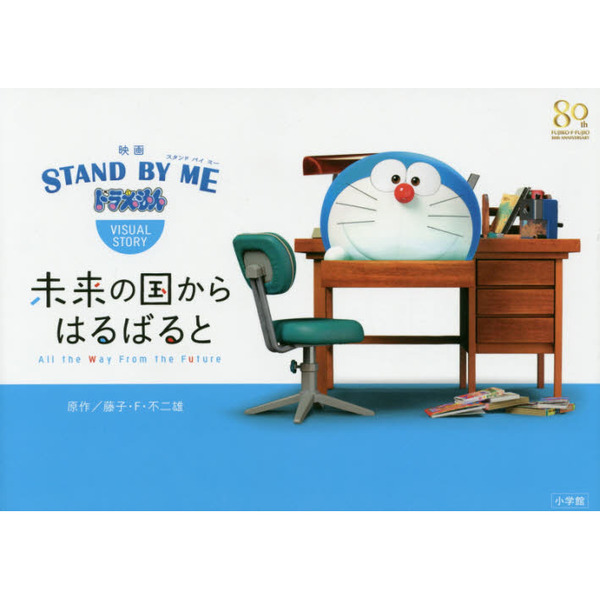 映画『STAND BY ME ドラえもん』VISUAL STORY: 未来の国からはるばると