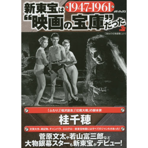 新東宝は“映画の宝庫”だった　１９４７－１９６１