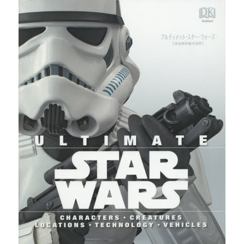 アルティメット・スター・ウォーズ (完全保存版大百科)