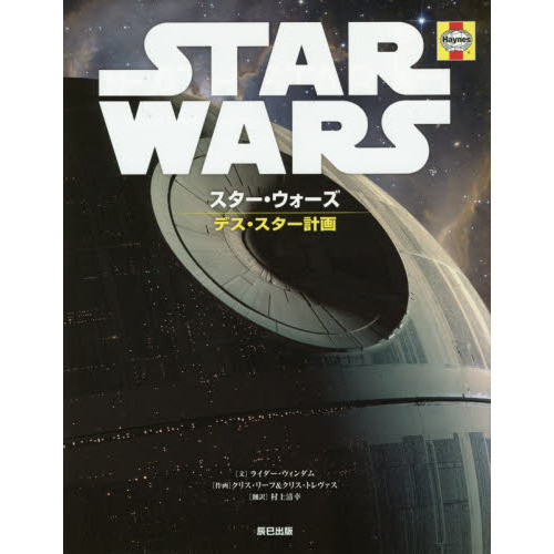 スター・ウォーズ デス・スター計画