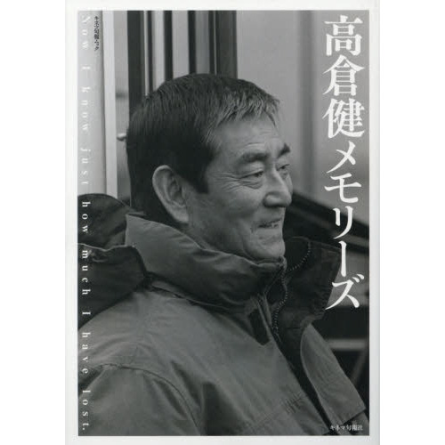 高倉健メモリーズ　Ｎｏｗ　Ｉ　ｋｎｏｗ　ｊｕｓｔ　ｈｏｗ　ｍｕｃｈ　Ｉ　ｈａｖｅ　ｌｏｓｔ．