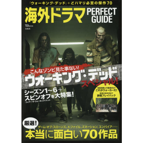 海外ドラマＰＥＲＦＥＣＴ　ＧＵＩＤＥ　『ウォーキング・デッド』スペシャル！