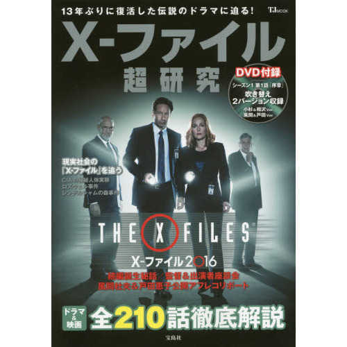 Ｘ－ファイル超研究　１３年ぶりに復活した伝説のドラマに迫る！