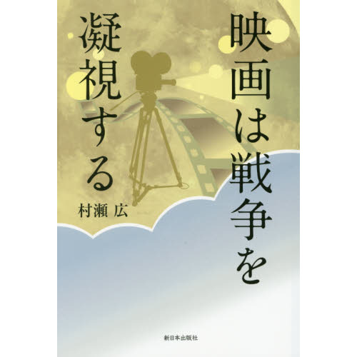 映画は戦争を凝視する