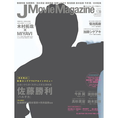 Ｊ　Ｍｏｖｉｅ　Ｍａｇａｚｉｎｅ　映画を中心としたエンターテインメントビジュアルマガジン　Ｖｏｌ．２０（２０１７）