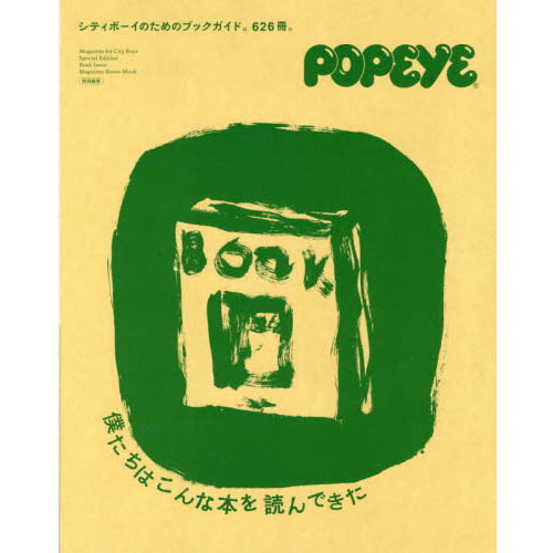 POPEYE特別編集 僕たちはこんな本を読んできた