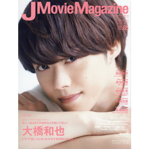 J Movie Magazine Vol.85【表紙：大橋和也 ドラマ「消しゴムをくれた女子を好きになった。」】 (パーフェクト・メモワール)
