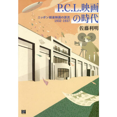 Ｐ．Ｃ．Ｌ．映画の時代　ニッポン娯楽映画の源流１９３２－１９３７