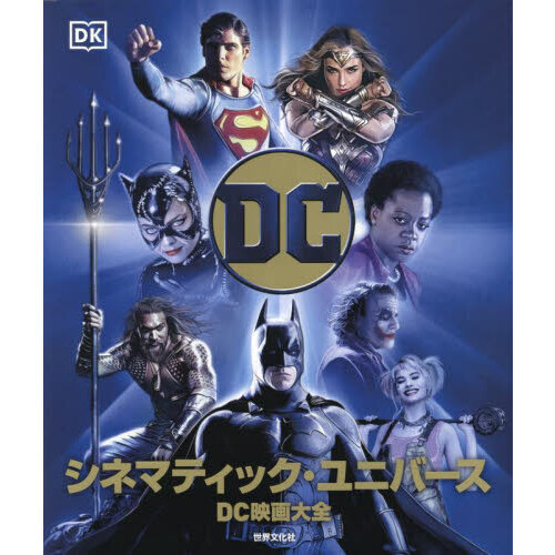 ＤＣシネマティック・ユニバース　ＤＣ映画大全