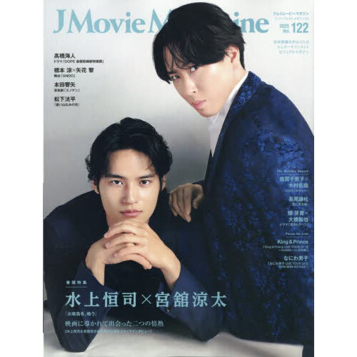 J Movie Magazine Vol.122【表紙：水上恒司×宮舘涼太『火喰鳥を、喰う』】