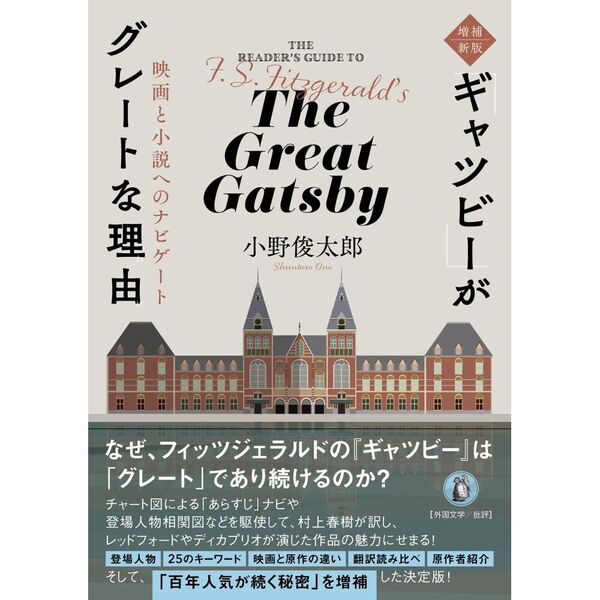 「ギャツビー」がグレートな理由　映画と小説へのナビゲート