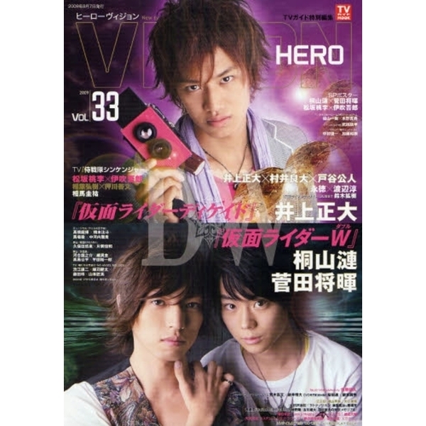 ヒーローヴィジョン Vol.33 (TVガイドMOOK)