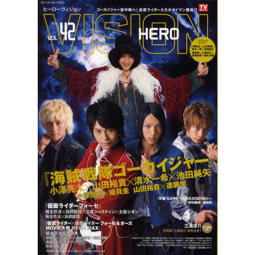 「ＨＥＲＯ　ＶＩＳＩＯＮ　Ｖol.４２」 (TOKYO NEWS MOOK 261号)