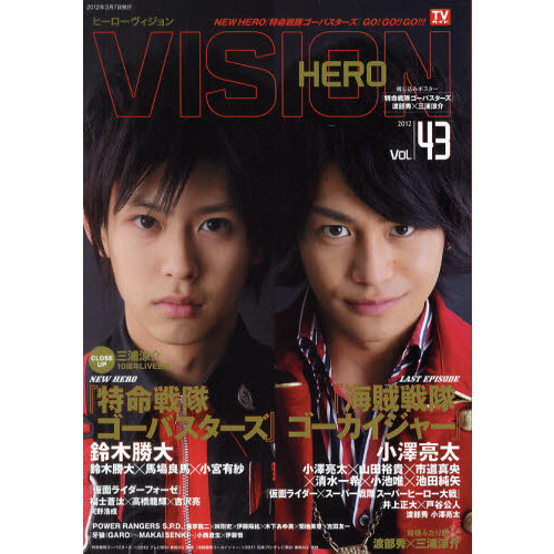 ＨＥＲＯ　ＶＩＳＩＯＮ　Ｖol.４３ ［ヒーローヴィジョン］ (TOKYO NEWS MOOK 274号)