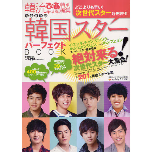 韓国スターパーフェクトBOOK―先取り次世代スター! (ぴあMOOK)