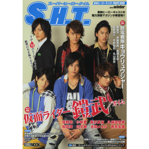東映ヒーローキャストPHOTOBOOK S.H.T.2014 winter (ホビージャパンMOOK 538)