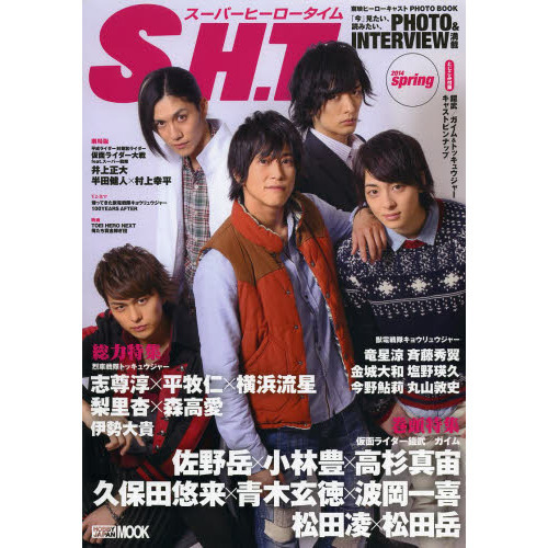 東映ヒーローキャストPHOTOBOOK S.H.T.(スーパーヒーロータイム)2014 spring (ホビージャパンMOOK 555)