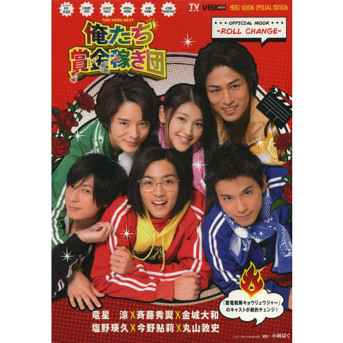 TOEI HERO NEXT『俺たち賞金稼ぎ団』オフィシャルムック?ROLL CHANGE?