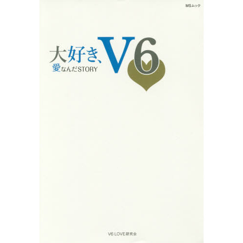 大好き、Ｖ６　愛なんだＳＴＯＲＹ