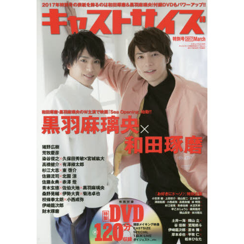キャストサイズ　２０１７Ｍａｒｃｈ特別号