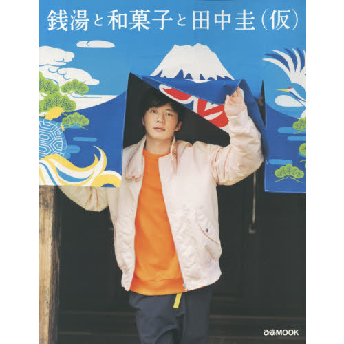 銭湯と和菓子と田中圭〈仮〉