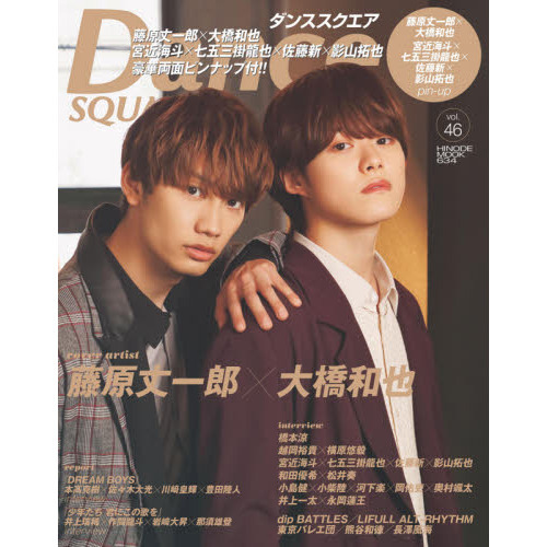 ダンススクエア vol.46（表紙：藤原丈一郎×大橋和也）