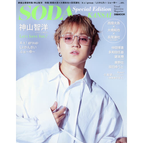 SODA Special Edition KANSAI(表紙:神山智洋(ジャニーズWEST))