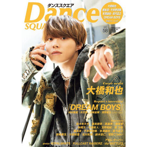 ダンススクエア vol.58 （COVER:大橋和也）