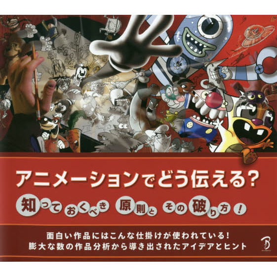 アニメーションでどう伝える？　知っておくべき原則とその破り方　面白い作品にはこんな仕掛けが使われている！膨大な数の作品分析から導き出