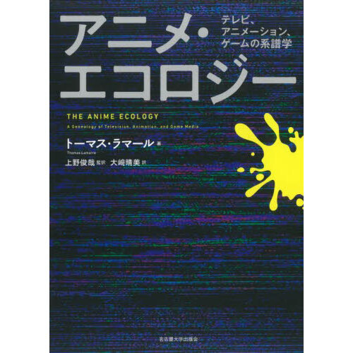 アニメ・エコロジー　テレビ、アニメーション、ゲームの系譜学