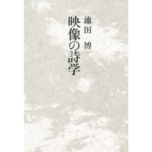 映像の詩学