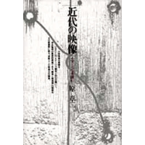 近代の映像　イマージュを読む