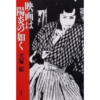 映画は陽炎の如く