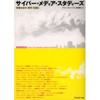 サイバー・メディア・スタディーズ　映像社会の〈事件〉を読む