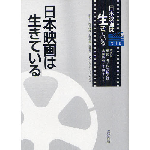 日本映画は生きている　第１巻