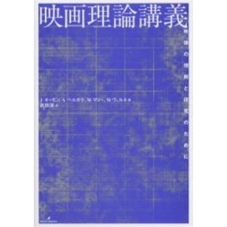 映画理論講義　映像の理解と探究のために