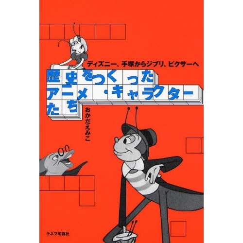 歴史をつくったアニメ・キャラクターたち　ディズニー、手塚からジブリ、ピクサーへ