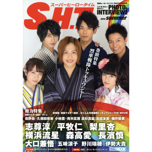 東映ヒーローキャスト PHOTOBOOK S.H.T. (スーパーヒーロータイム) 2014 summer