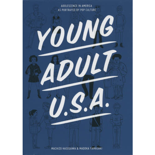 ヤング・アダルトＵ．Ｓ．Ａ．　ポップカルチャーが描く「アメリカの思春期」