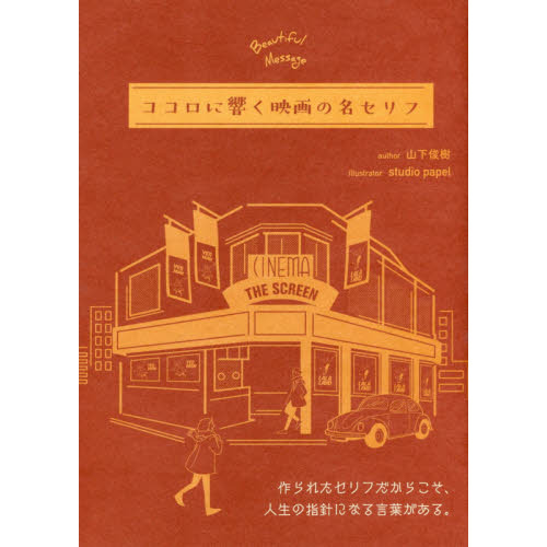 ココロに響く映画の名セリフ　Ｂｅａｕｔｉｆｕｌ　Ｍｅｓｓａｇｅ
