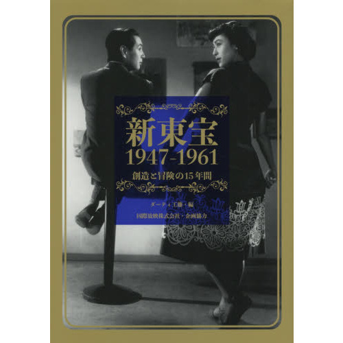 新東宝１９４７－１９６１　創造と冒険の１５年間