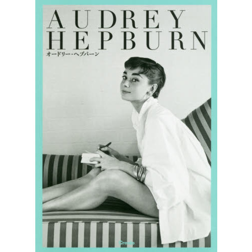 ＡＵＤＲＥＹ　ＨＥＰＢＵＲＮ
