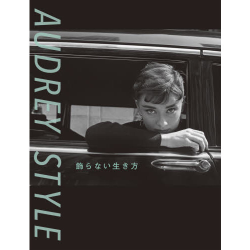 ＡＵＤＲＥＹ　ＳＴＹＬＥ　飾らない生き方　オードリーヘプバーン