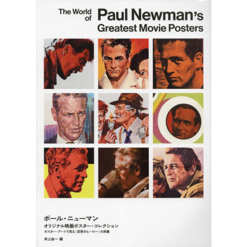 ポール・ニューマンオリジナル映画ポスター・コレクション　ポスター・アートで見る〈反骨のヒーロー〉の肖像