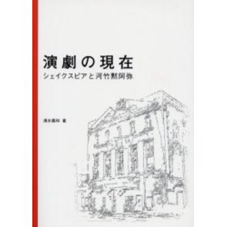 演劇の現在　シェイクスピアと河竹黙阿弥