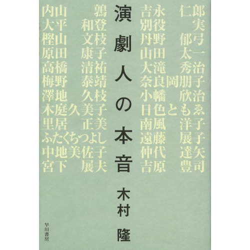 演劇人の本音