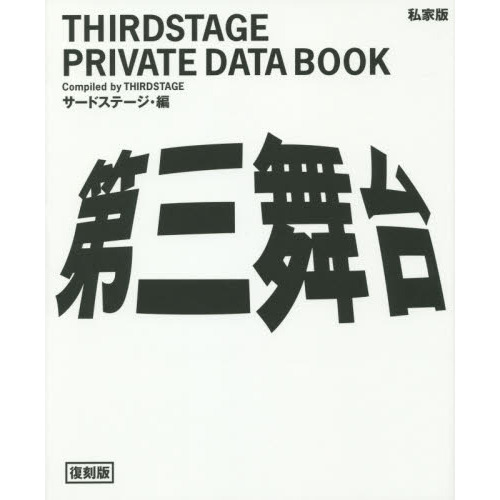 第三舞台　ＴＨＩＲＤＳＴＡＧＥ　ＰＲＩＶＡＴＥ　ＤＡＴＡ　ＢＯＯＫ　私家版　復刻版