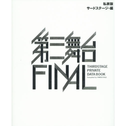 私家版第三舞台ＦＩＮＡＬ　ＴＨＩＲＤＳＴＡＧＥ　ＰＲＩＶＡＴＥ　ＤＡＴＡ　ＢＯＯＫ